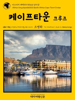 cover image of 아프리카 대백과사전020 남아공 케이프타운 크루즈 인류의 기원을 여행하는 히치하이커를 위한 안내서(Africa Encyclopedia020 South Africa Cape Town Cruise The Hitchhiker's Guide to Mankind Origin)